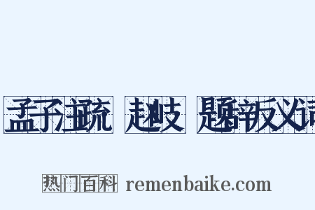 孟子注疏·赵岐·题辞反义词是什么意思的图片